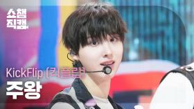 [쇼챔직캠 4K] KickFlip JUWANG(킥플립 주왕) - 처음 불러보는 노래 | Show Champion | EP.571