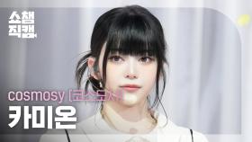 [쇼챔직캠 4K] cosmosy kamión(코스모시 카미온) - HIGH=LOVE | Show Champion | EP.571