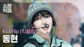 [쇼챔직캠 4K] KickFlip DONGHYEON(킥플립 동현) - 처음 불러보는 노래 | Show Champion | EP.571