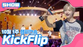 [쇼챔 1위] 10월 1주 챔피언송 ＜KickFlip - 처음 불러보는 노래＞ 수상소감 Full ver.