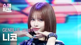 [쇼챔직캠 4K] GENBLUE NICO(젠블루 니코) - BADASS | Show Champion | EP.571