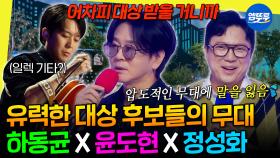 [엠뚜루마뚜루] 가창력으로 무대 찢은 하동균&윤도현&정성화의 레전드 무대 모음 | #유재석 #김희애 MBC250927방송