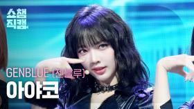 [쇼챔직캠 4K] GENBLUE AYAKO(젠블루 아야코) - BADASS | Show Champion | EP.571