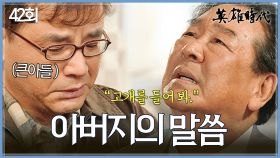 [#옛드][#영웅시대] 42회 | 최불암은 강하게 키우려 하고💥 아들 일국은 버거워한다😢 MBC041123방송