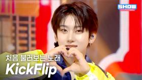 [COMEBACK] KickFlip(킥플립) - 처음 불러보는 노래 l 251001