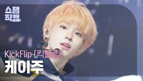 [쇼챔직캠 4K] KickFlip KEIJU(킥플립 케이주) - 반창고 (Band-Aid) | Show Champion | EP.571