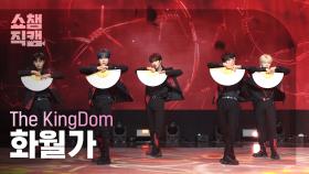 [쇼챔직캠 4K] The KingDom(더킹덤) - 화월가 | Show Champion | EP.571 | 251001