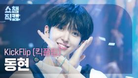 [쇼챔직캠 4K] KickFlip DONGHYEON(킥플립 동현) - 반창고 (Band-Aid) | Show Champion | EP.571