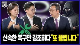 [100분토론 말말말] 신속한 복구만 강조하다 ＂또 뚫립니다＂, MBC 250930 방송