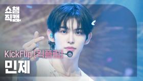 [쇼챔직캠 4K] KickFlip MINJE(킥플립 민제) - 반창고 (Band-Aid) | Show Champion | EP.571