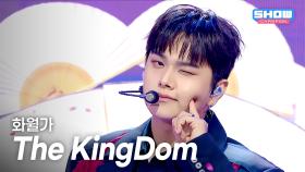 [COMEBACK] The KingDom - 화월가 l 251001
