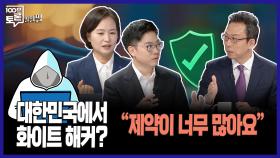 [100분토론 말말말] 대한민국에서 화이트 해커? ＂제약이 너무 많아요＂, MBC 250930 방송
