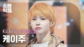 [쇼챔직캠 4K] KickFlip KEIJU(킥플립 케이주) - 처음 불러보는 노래 | Show Champion | EP.571