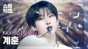 [쇼챔직캠 4K] KickFlip KYEHOON(킥플립 계훈) - 반창고 (Band-Aid) | Show Champion | EP.571