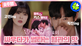[달까지가자 | 3-4회 숏주행] 썸인 듯 쌈인 듯,,,❤️‍🔥이선빈X김영대가 말아주는 혐관 로코의 정석 💋우리 (사귀기도 전에) 키스했어요~💋 MBC250927방송