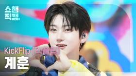 [쇼챔직캠 4K] KickFlip KYEHOON(킥플립 계훈) - 처음 불러보는 노래 | Show Champion | EP.571