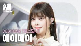 [쇼챔직캠 4K] cosmosy a’mei(코스모시 에이메이) - HIGH=LOVE | Show Champion | EP.571