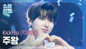 [쇼챔직캠 4K] KickFlip JUWANG(킥플립 주왕) - 반창고 (Band-Aid) | Show Champion | EP.571