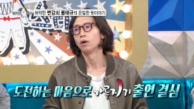 [선공개] 허약한 변강쇠 봉태규의 은밀한 뒷이야기😁, MBC 251001 방송