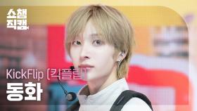 [쇼챔직캠 4K] KickFlip DONGHWA(킥플립 동화) - 처음 불러보는 노래 | Show Champion | EP.571