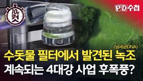 [PD수첩 10분 컷] 수돗물 필터에서 발견된 녹조, 계속되는 4대강 사업 후폭풍?, MBC 250930 방송