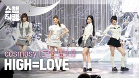 [쇼챔직캠 4K] cosmosy(코스모시) - HIGH=LOVE | Show Champion | EP.571