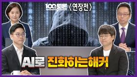 [100분토론 연장전] AI로 진화하는 해커, MBC 250930 방송