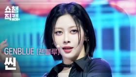 [쇼챔직캠 4K] GENBLUE XXIN(젠블루 씬) - BADASS | Show Champion | EP.571