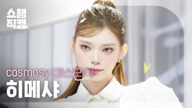 [쇼챔직캠 4K] cosmosy himesha(코스모시 히메샤) - HIGH=LOVE | Show Champion | EP.571