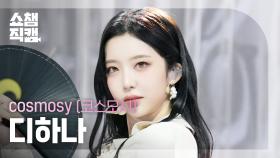 [쇼챔직캠 4K] cosmosy de_hana(코스모시 디하나) - HIGH=LOVE | Show Champion | EP.571