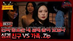 [배틀괴담회] 진짜 공포는 내 곁에 숨어 있었다 친구vs가족 Zip. #심괴 #어둑시니#midnight #horrorstory MBC240818방송