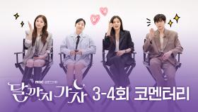 [달까지 가자 3~4회 코멘터리] 이선빈X라미란X조아람X김영대와 함께하는 코멘터리~, MBC 250927 방송