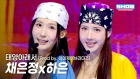 채은정 × 하은 (Chae Eunjung x Haeun) - 태양아래서 (Prod by. 아이케이브라더즈) l 251001