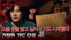 [#아깝시니Pick] 요즘 완불 받고 싶어서 기도 시작했다 간절한 기도 모음 zip.
#심야괴담회 #심괴 #어둑시니 #midnight #horrorstory MBC211216