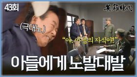 [#옛드][#영웅시대] 43회 | 최불암은 또다시 초강수?⚡아들 일국 정식 사원되다?✨ MBC041129방송