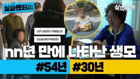 [실화멘터리] nn년 만에 나타난 생모 #54년 #30년 #실화탐사대 #실화On MBC220414방송