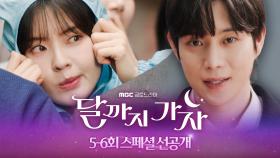 [5~6회 스페셜 선공개] 이선빈x김영대, 로봇 함박사와 어머님 다해, MBC 251003 방송