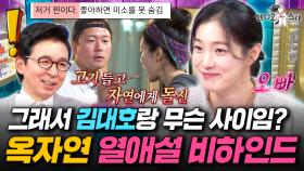 모두가 찐이라고 생각했던 김대호X옥자연💗 열애설 후일담 大공개ㅣ#라디오스타 #옥자연 MBC251001방송