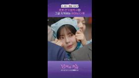 [5~6회 스페셜 선공개] 이선빈x김영대, 로봇 함박사와 어머님 다해, MBC 251003 방송