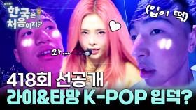 [선공개] 네팔 라이&타망 K-POP 여자 아이돌에 입덕! 입이 떡!!