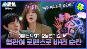 [달까지가자] 숏페셜: ＂혐관→로맨스＂ 서사가 제일 재밌는 거 아시죠?💞 술과 노래가 이어준 이선빈X김영대 케미💫🍷 MBC250927방송