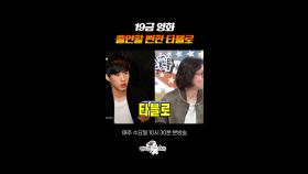 상상도 못한 변강쇠 캐스팅 조건ㅋㅋㅋ #라디오스타