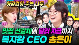 직원들의 뜻밖의 퇴사 사유는...? 어느덧 53명의 직원을 거느리는 100억 CEO 송은이✨ㅣ#라디오스타 #송은이 MBC251001방송