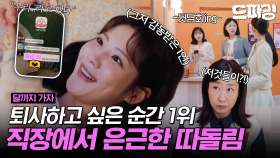 [드파밍][달까지가자] 5회 하이라이트 | ※분노 주의※ 조아람 없는 단톡방 파고 바뀐 회식 장소도 안 알려주는 못된 팀원들🤬 타노스 내한 기원 1일차🙏 MBC251003방송