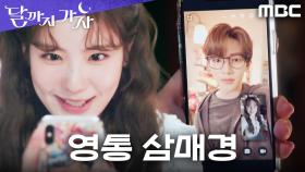 팀에서 버려진 줄도 모르고... 장하오와 웃음꽃 피우는 조아람, MBC 251003 방송