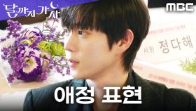 방석부터 꽃까지, 자리 세팅에서 드러나는 김영대의 애정!, MBC 251003 방송