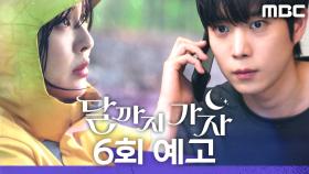 [6회 예고] ＂살려주세요＂, MBC 251004 방송