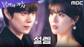 두근거림의 정체는 사랑? 코인? 마음을 애써 외면하는 이선빈, MBC 251003 방송