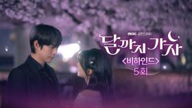 [5회 비하인드] 서로가 보고 싶은 무난이들의 비하인드!, MBC 251003 방송