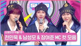10월 1주 차 쇼챔피언 ＜남성모 & 전민욱 & 장여준＞ MC 컷 모음📁 | Show Champion | EP.571 | 251001